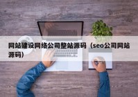 网站建设网络公司整站源码（seo公司网站源码）