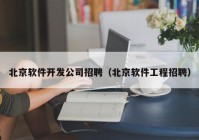 北京软件开发公司招聘（北京软件工程招聘）