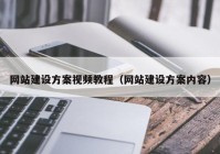 网站建设方案视频教程（网站建设方案内容）