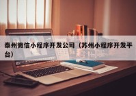 泰州微信小程序开发公司（苏州小程序开发平台）