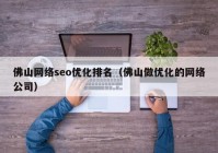 佛山网络seo优化排名（佛山做优化的网络公司）