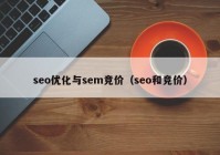 seo优化与sem竞价（seo和竞价）