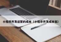 小程序开发运营的成本（小程序开发成本低）