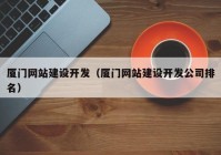 厦门网站建设开发（厦门网站建设开发公司排名）