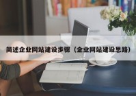 简述企业网站建设步骤（企业网站建设思路）