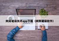 网站建设技术app下载（网页建设软件）