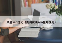 灵璧seo优化（贵州灵溪seo整站优化）