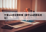 宁夏seo优化哪家强（南宁seo的排名优化）