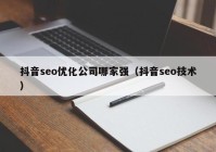 抖音seo优化公司哪家强（抖音seo技术）