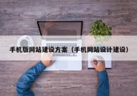 手机版网站建设方案（手机网站设计建设）