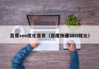 百度seo优化首页（百度快速SEO优化）