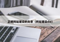 正规网站建设的文章（网站建设dw）