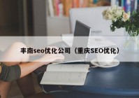 丰南seo优化公司（重庆SEO优化）