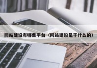 网站建设有哪些平台（网站建设是干什么的）