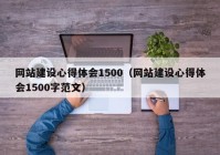 网站建设心得体会1500（网站建设心得体会1500字范文）