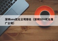 深圳seo优化公司排名（深圳SEO优化推广公司）