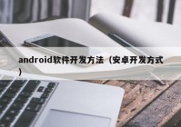 android软件开发方法（安卓开发方式）