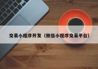 交易小程序开发（微信小程序交易平台）