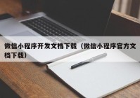 微信小程序开发文档下载（微信小程序官方文档下载）