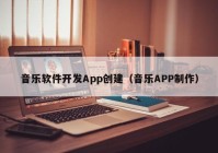 音乐软件开发App创建（音乐APP制作）