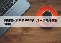 网站建设策划书5000字（个人网站建设策划书）