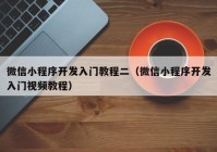 微信小程序开发入门教程二（微信小程序开发入门视频教程）