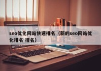 seo优化网站快速排名（新的seo网站优化排名 排名）