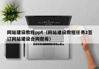 网站建设教程ppt（网站建设教程任务2签订网站建设合同题库）