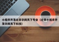 小程序开发北京华网天下专业（北京小程序开发华网天下科技）