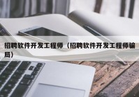 招聘软件开发工程师（招聘软件开发工程师骗局）