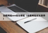 合肥网站seo优化排名（合肥网站优化软件）