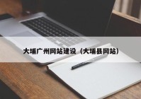 大埔广州网站建设（大埔县网站）