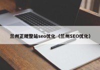 兰州正规整站seo优化（兰州SEO优化）