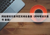 网站建设方案书范文域名备案（网站建设方案书 备案）