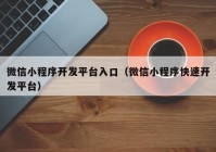 微信小程序开发平台入口（微信小程序快速开发平台）