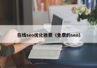 在线seo优化收费（免费的seo）