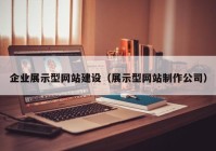 企业展示型网站建设（展示型网站制作公司）