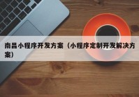 南昌小程序开发方案（小程序定制开发解决方案）