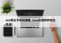 seo优化不好的措施（seo比较好的优化方法）