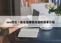 seo优化一般包括哪些内容的简单介绍