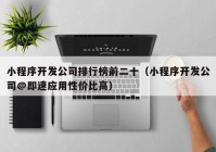 小程序开发公司排行榜前二十（小程序开发公司@即速应用性价比高）