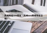 苏州网站seo优化（苏州seo网络优化公司）