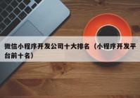 微信小程序开发公司十大排名（小程序开发平台前十名）