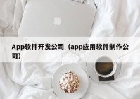 App软件开发公司（app应用软件制作公司）