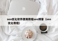 seo优化软件使用教程seo博客（seo 优化教程）