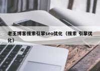 老王博客搜索引擎seo优化（搜索 引擎优化）