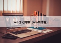 seo优化博客（seo的博客）