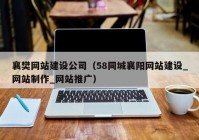 襄樊网站建设公司（58同城襄阳网站建设_网站制作_网站推广）