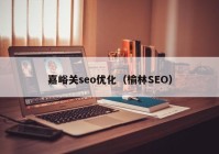 嘉峪关seo优化（榆林SEO）