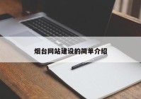 烟台网站建设的简单介绍